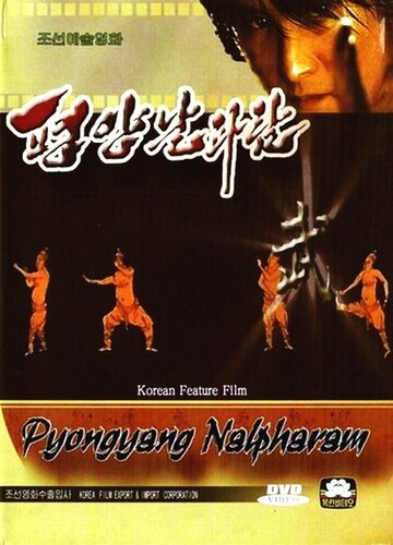 Смотреть Фильм онлайн  Пхеньян нальпхарам