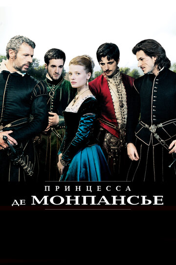 Смотреть фильм Принцесса де Монпансье 2010 года онлайн