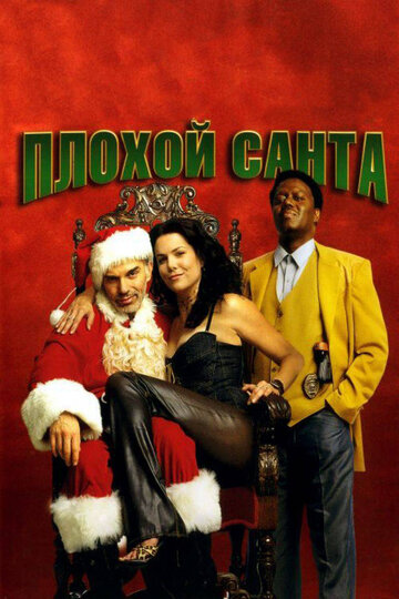 Смотреть фильм Плохой Санта 2003 года онлайн