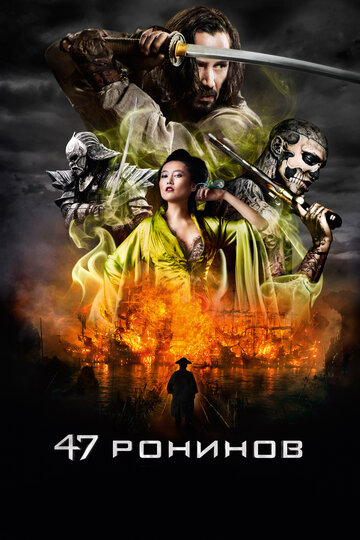 Смотреть фильм 47 ронинов 2013 года онлайн