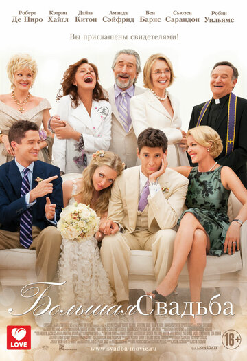 Смотреть фильм Большая свадьба 2013 года онлайн