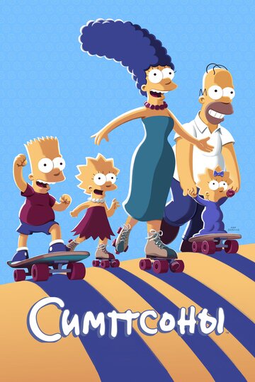 Смотреть сериал Симпсоны 1989 года онлайн