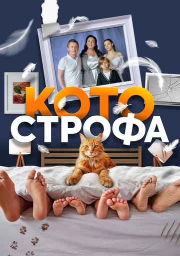 Смотреть сериал Котострофа 2023 года онлайн