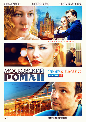 Смотреть сериал Московский роман 2021 года онлайн