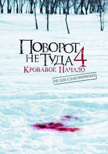 Смотреть фильм Поворот не туда 4: Кровавое начало 2011 года онлайн