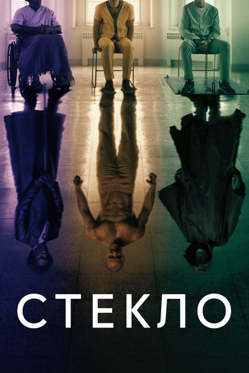 Смотреть Фильм онлайн  Стекло