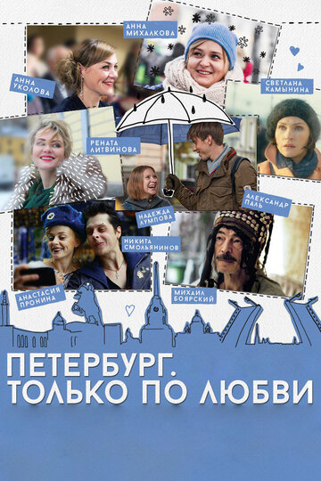 Смотреть фильм Петербург. Только по любви 2016 года онлайн