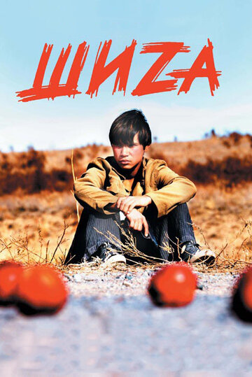 Смотреть фильм Шиzа 2004 года онлайн