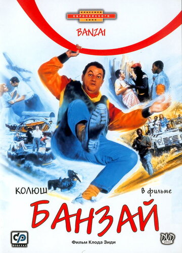 Смотреть фильм Банзай 1983 года онлайн
