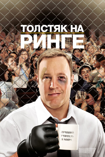 Смотреть фильм Толстяк на ринге 2012 года онлайн