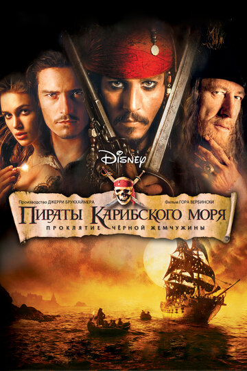Пираты Карибского моря: Проклятие Чёрной жемчужины (2003)
