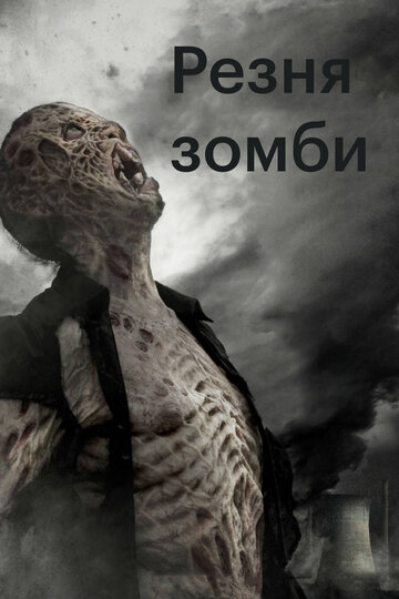 Смотреть фильм Резня зомби 2013 года онлайн
