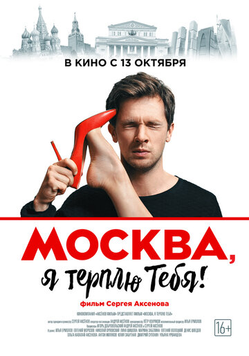 Смотреть фильм Москва, я терплю тебя 2016 года онлайн