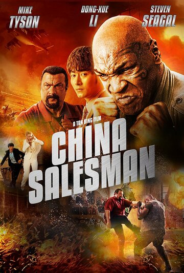 Смотреть фильм Китайский продавец 2017 года онлайн
