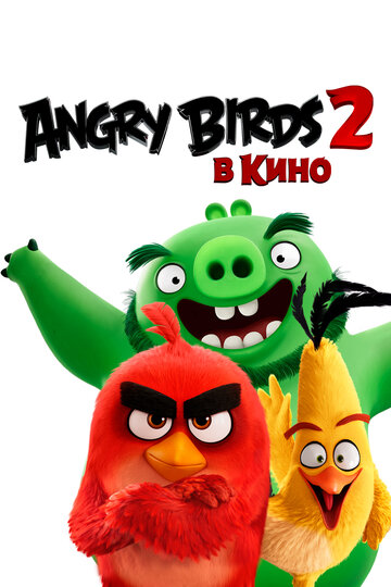 Смотреть фильм Angry Birds 2 в кино 2019 года онлайн