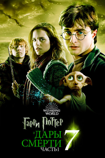 Смотреть фильм Гарри Поттер и Дары смерти: Часть I 2010 года онлайн