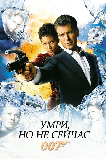 Смотреть фильм 007: Умри, но не сейчас 2002 года онлайн