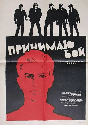 Смотреть фильм Принимаю бой 1969 года онлайн