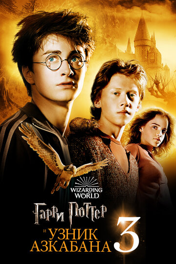 Смотреть фильм Гарри Поттер и Узник Азкабана 2004 года онлайн