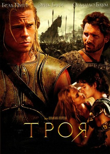 Смотреть фильм Троя 2004 года онлайн