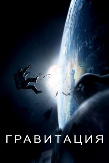 Смотреть фильм Гравитация 2013 года онлайн