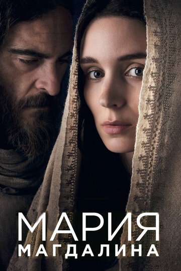 Смотреть фильм Мария Магдалина 2018 года онлайн