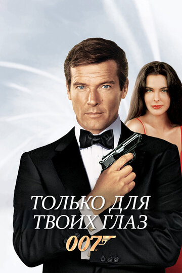 Смотреть фильм 007: Только для твоих глаз 1981 года онлайн