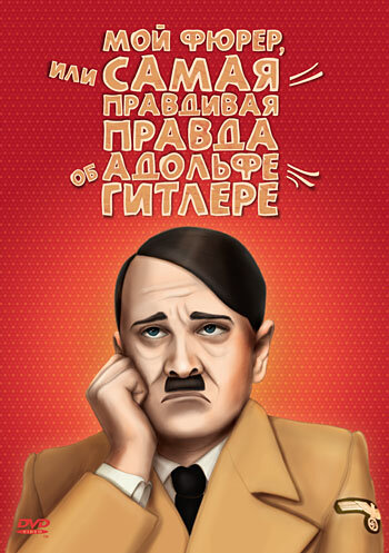 Смотреть фильм Мой Фюрер, или Самая правдивая правда об Адольфе Гитлере 2007 года онлайн