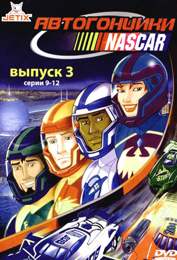 Смотреть сериал Автогонщики Наскар 1999 года онлайн