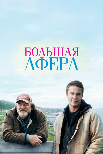 Смотреть фильм Большая афера 2013 года онлайн