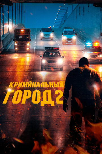 Смотреть фильм Криминальный город 2 2022 года онлайн