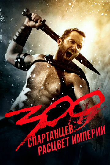 Смотреть фильм 300 спартанцев: Расцвет империи 2014 года онлайн