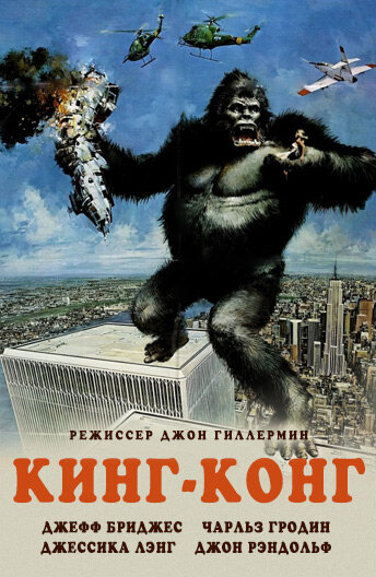 Смотреть фильм Кинг Конг 1976 года онлайн