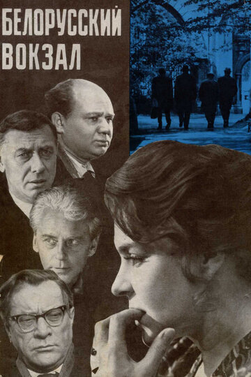 Смотреть фильм Белорусский вокзал 1971 года онлайн