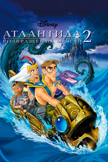 Смотреть фильм Атлантида 2: Возвращение Майло 2003 года онлайн