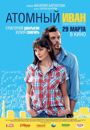 Смотреть фильм Атомный Иван 2012 года онлайн