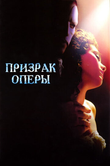 Смотреть фильм Призрак оперы 2004 года онлайн
