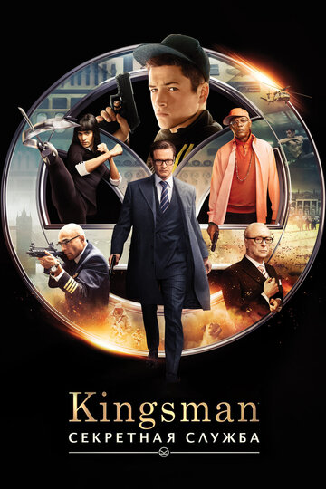 Смотреть фильм Kingsman: Секретная служба 2015 года онлайн