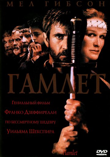 Смотреть фильм Гамлет 1990 года онлайн