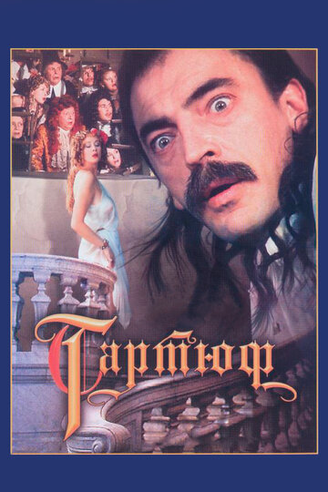 Смотреть фильм Тартюф 1992 года онлайн