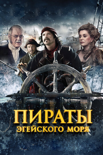 Смотреть фильм Пираты Эгейского моря 2012 года онлайн