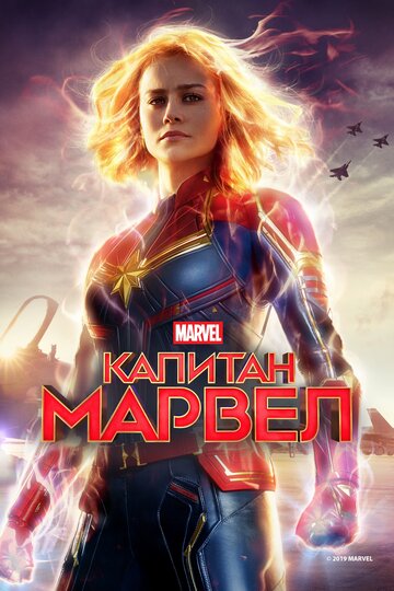 Смотреть фильм Капитан Марвел 2019 года онлайн