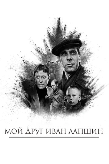 Смотреть фильм Мой друг Иван Лапшин 1984 года онлайн