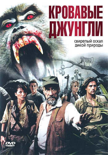 Смотреть фильм Кровавые джунгли 2007 года онлайн