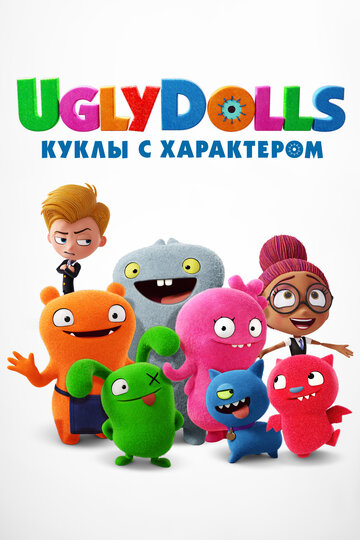 Смотреть фильм UglyDolls. Куклы с характером 2019 года онлайн