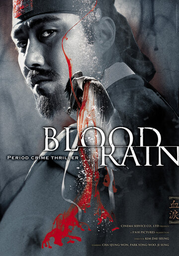 Смотреть фильм Кровавый дождь 2005 года онлайн