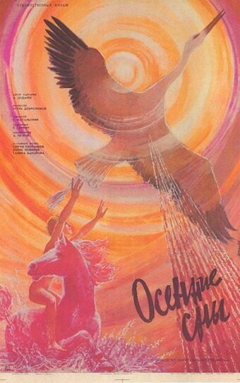 Смотреть фильм Осенние сны 1987 года онлайн