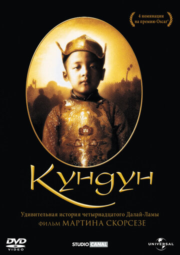 Смотреть фильм Кундун 1997 года онлайн