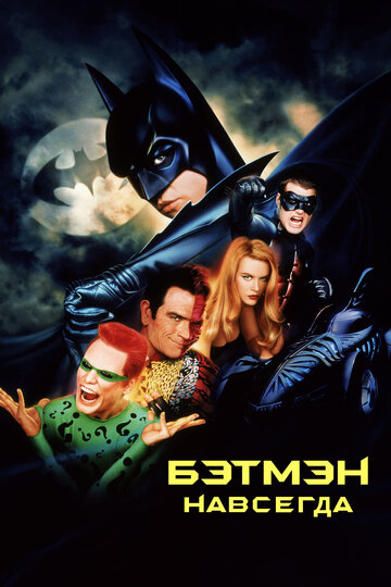 Смотреть фильм Бэтмен навсегда 1995 года онлайн