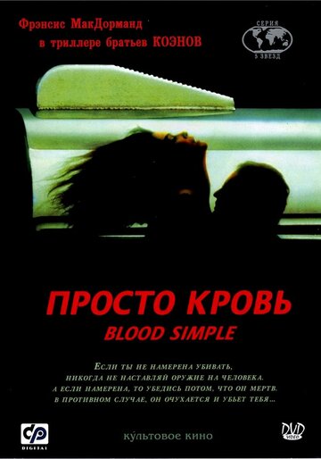 Смотреть фильм Просто кровь 1985 года онлайн